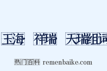 玉海·祥瑞·天瑞组词是什么意思的图片